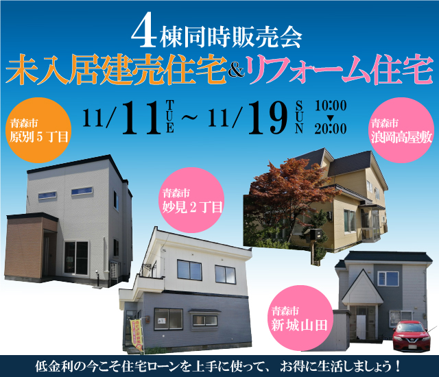 4棟　未入居建売＆リフォーム済住宅見学会　青森市妙見2丁目・青森市原別5丁目・青森市新城山田・青森市浪岡高屋敷【事前予約制｜2023年11月11日(土)～11月19日(日)】おうち情報館青森駅前店